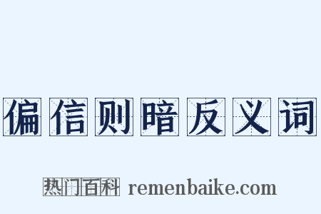 偏信则暗反义词是什么意思的图片